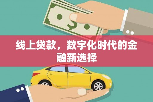 鸡东线上贷款，数字化时代的金融新选择