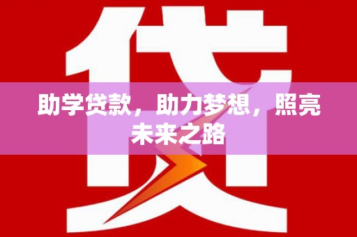 鸡东助学贷款，助力梦想，照亮未来之路