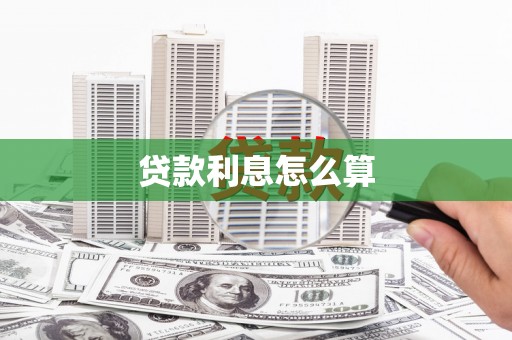 鸡东贷款利息怎么算
