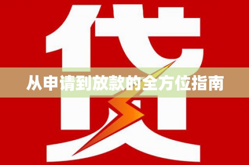 鸡东从申请到放款的全方位指南