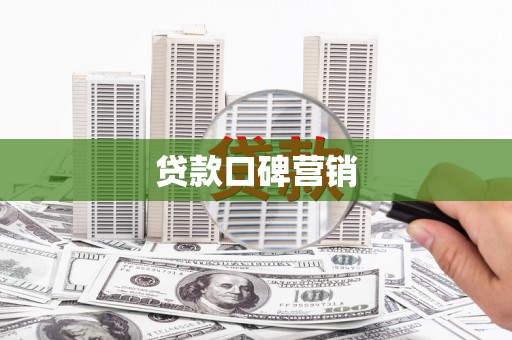 鸡东贷款口碑营销