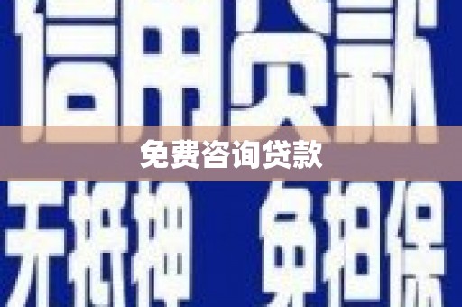 鸡东免费咨询贷款