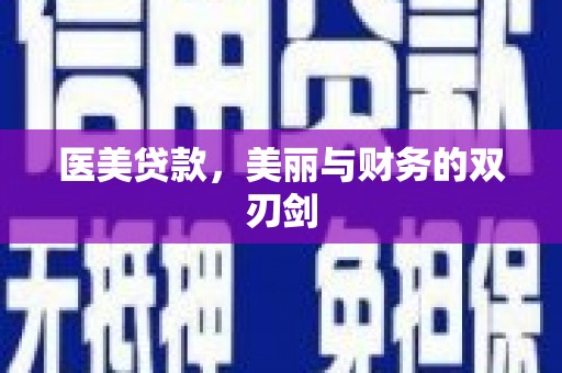 鸡东医美贷款，美丽与财务的双刃剑