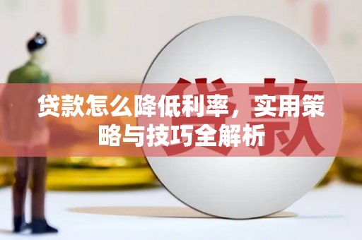 鸡东贷款怎么降低利率，实用策略与技巧全解析
