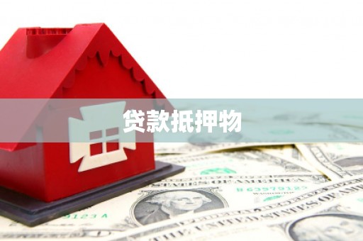 鸡东贷款抵押物