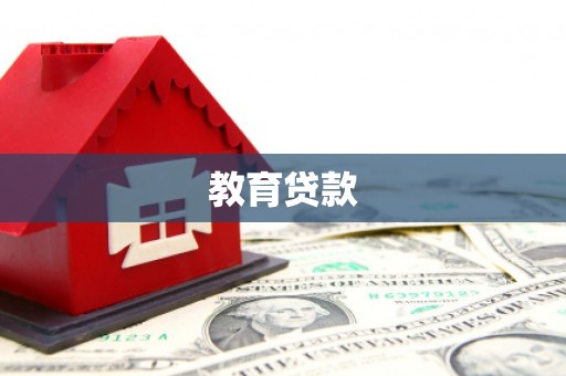 鸡东教育贷款