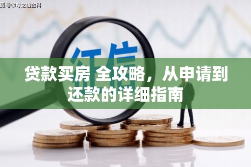 鸡东贷款买房 全攻略，从申请到还款的详细指南
