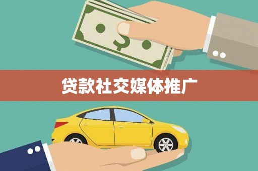鸡东贷款社交媒体推广