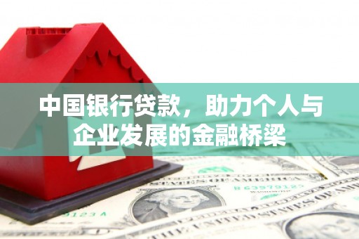 鸡东中国银行贷款，助力个人与企业发展的金融桥梁