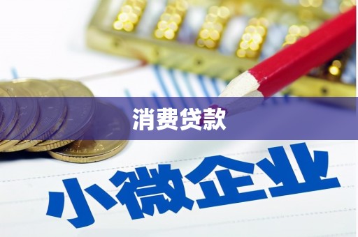 鸡东消费贷款