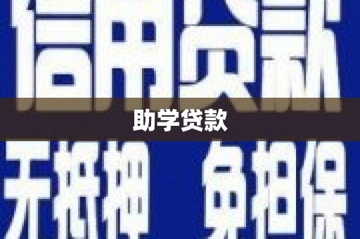 鸡东助学贷款