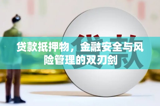 鸡东贷款抵押物，金融安全与风险管理的双刃剑