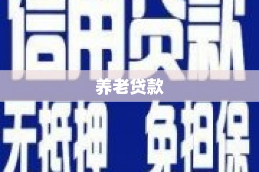 鸡东养老贷款