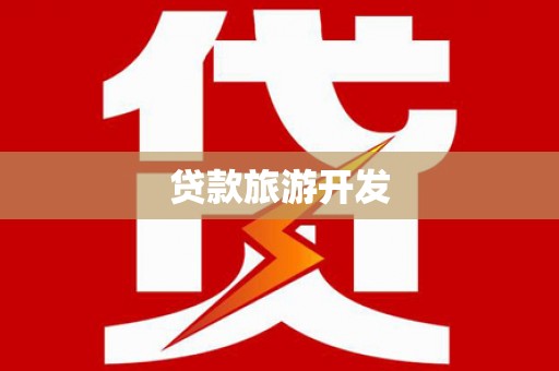 鸡东贷款旅游开发