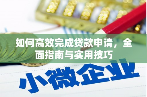 鸡东如何高效完成贷款申请，全面指南与实用技巧
