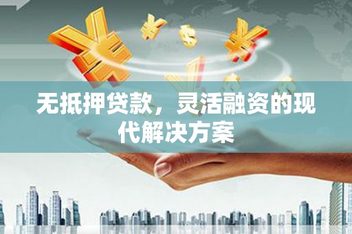 鸡东无抵押贷款，灵活融资的现代解决方案