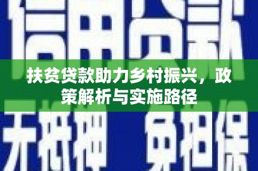 鸡东扶贫贷款助力乡村振兴，政策解析与实施路径