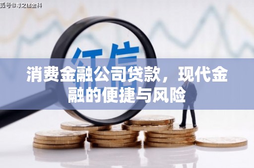 鸡东消费金融公司贷款，现代金融的便捷与风险