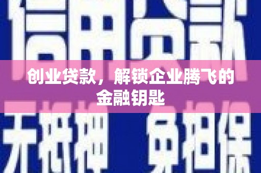 鸡东创业贷款，解锁企业腾飞的金融钥匙