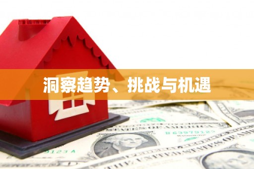鸡东洞察趋势、挑战与机遇