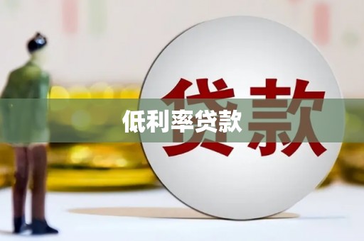 鸡东低利率贷款