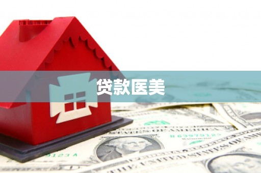 鸡东贷款医美