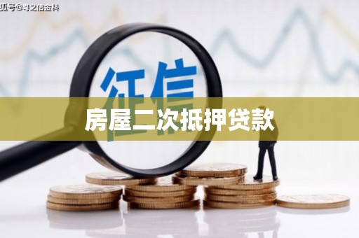 鸡东房屋二次抵押贷款