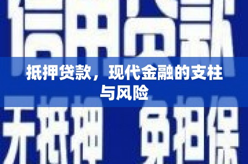 鸡东抵押贷款，现代金融的支柱与风险
