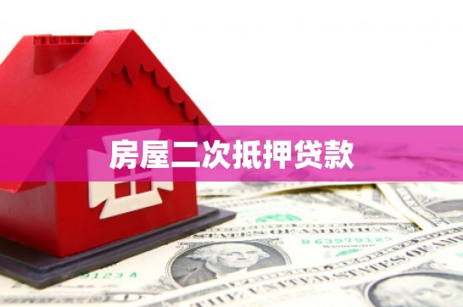 鸡东房屋二次抵押贷款