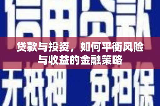 鸡东贷款与投资，如何平衡风险与收益的金融策略
