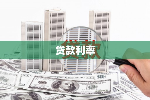 鸡东贷款利率