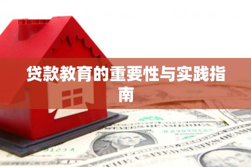 鸡东贷款教育的重要性与实践指南