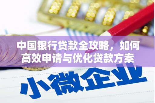 鸡东中国银行贷款全攻略，如何高效申请与优化贷款方案