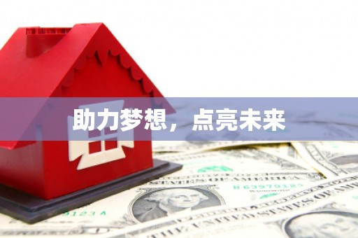 鸡东助力梦想，点亮未来