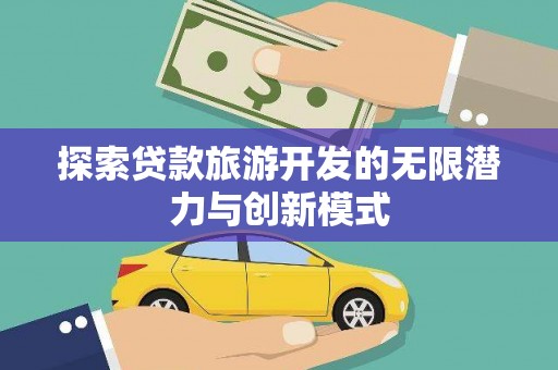 鸡东探索贷款旅游开发的无限潜力与创新模式