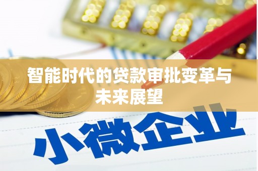 鸡东智能时代的贷款审批变革与未来展望