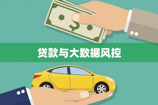 鸡东贷款与大数据风控