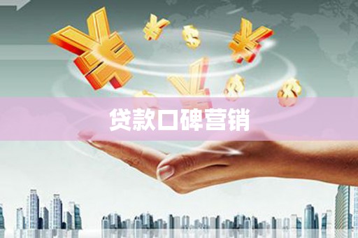 鸡东贷款口碑营销