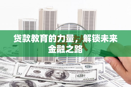 鸡东贷款教育的力量，解锁未来金融之路