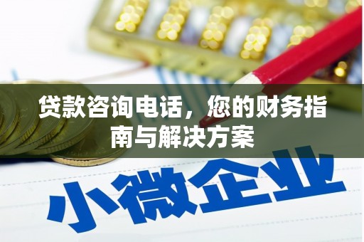 鸡东贷款咨询电话，您的财务指南与解决方案