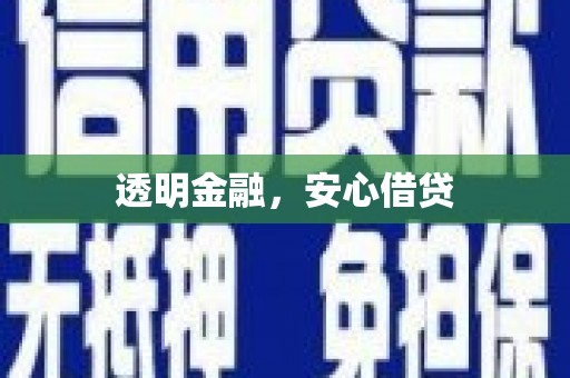 鸡东透明金融，安心借贷