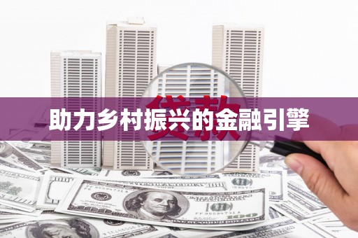 鸡东助力乡村振兴的金融引擎
