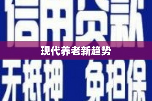 鸡东现代养老新趋势