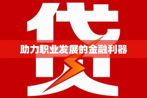 鸡东助力职业发展的金融利器