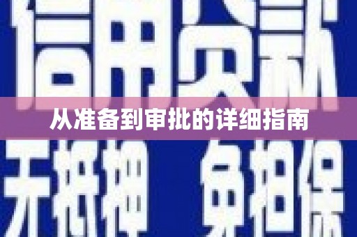 鸡东从准备到审批的详细指南