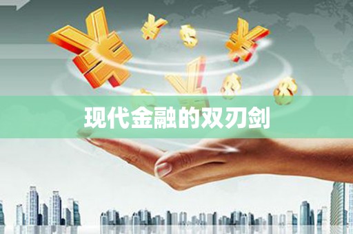鸡东现代金融的双刃剑