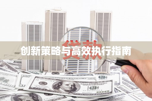 鸡东创新策略与高效执行指南