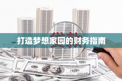 鸡东打造梦想家园的财务指南
