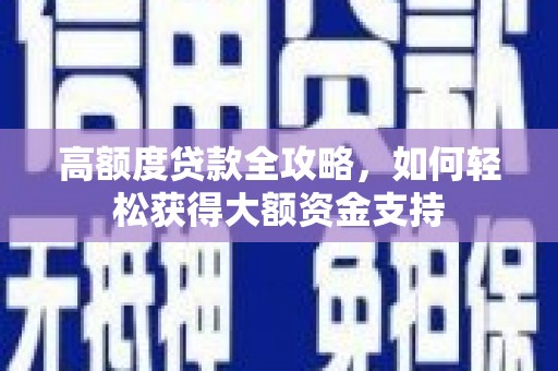 鸡东高额度贷款全攻略，如何轻松获得大额资金支持
