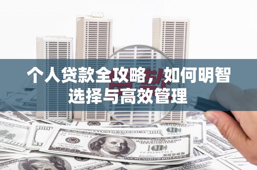 鸡东个人贷款全攻略，如何明智选择与高效管理